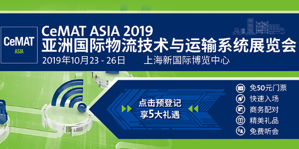 2019 cemat-asia展會概覽