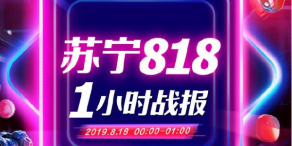 蘇寧818戰報：1分28秒家電3C成交額破10億