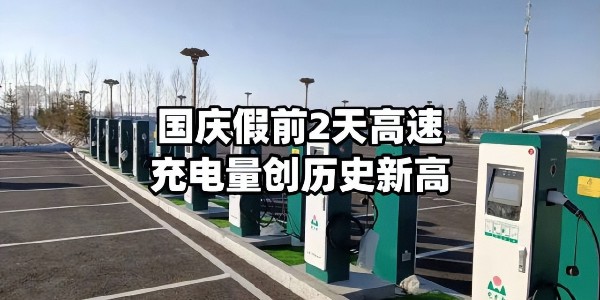 國慶假期高速公路充電量創曆史新高