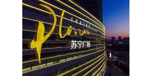 蘇寧易購線下百貨宣布完成蘇寧智慧零售係統切換