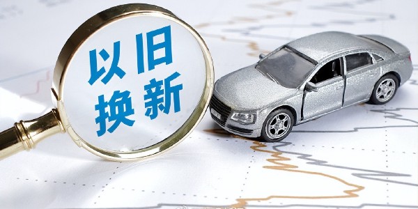 2025年上海將繼續開展汽車等消費品以舊換新活動