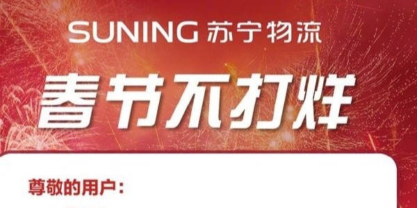 過年快遞啥時效？蘇寧物流年貨節300多城不打烊